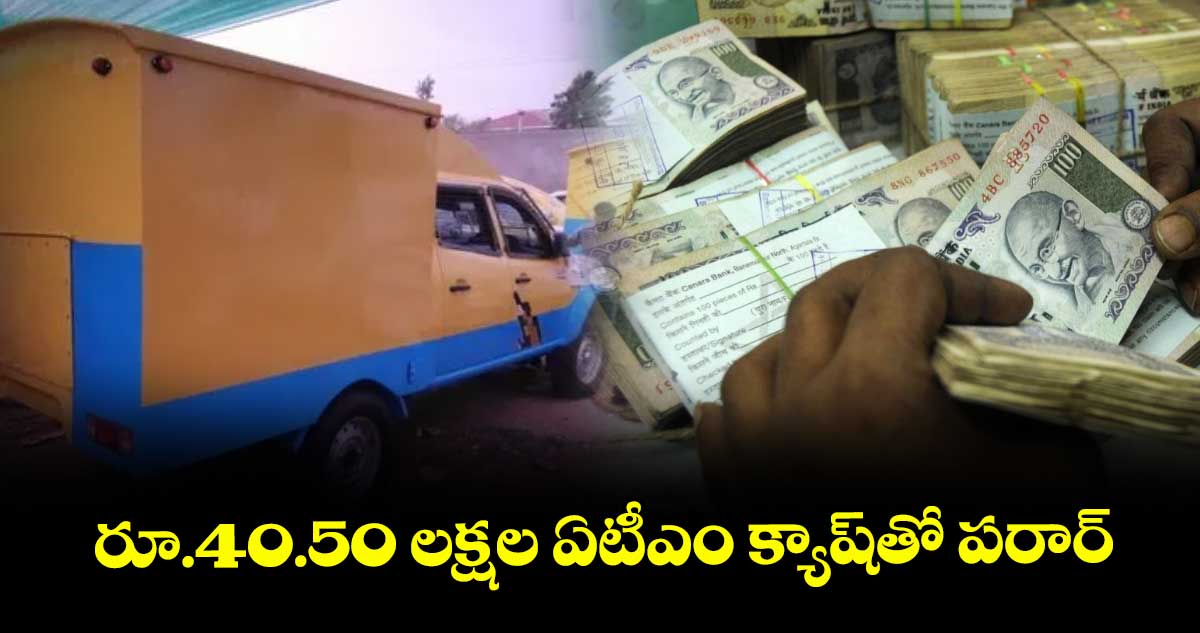 రూ.40.50 లక్షల ఏటీఎం క్యాష్తో పరార్