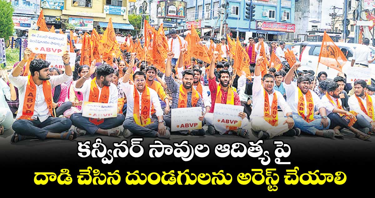 కన్వీనర్ సావుల ఆదిత్య పై దాడి చేసిన దుండగులను అరెస్ట్ చేయాలి : శ్రవణ్ బి రాజ్