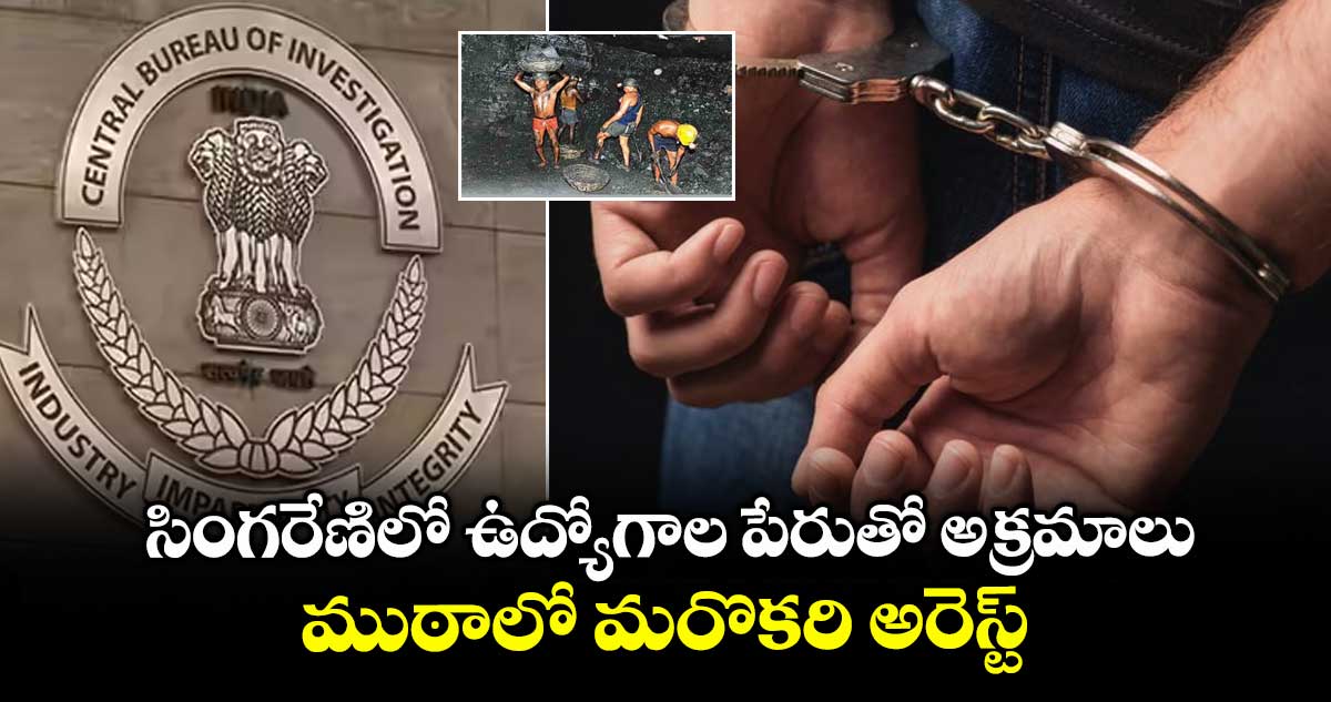 సింగరేణిలో ఉద్యోగాల పేరుతో అక్రమాలు..  ముఠాలో మరొకరి అరెస్ట్