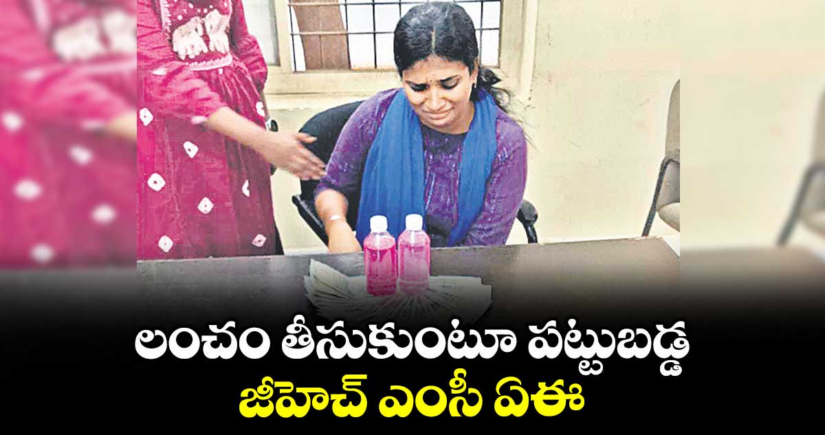 లంచం తీసుకుంటూ పట్టుబడ్డ జీహెచ్ ఎంసీ ఏఈ