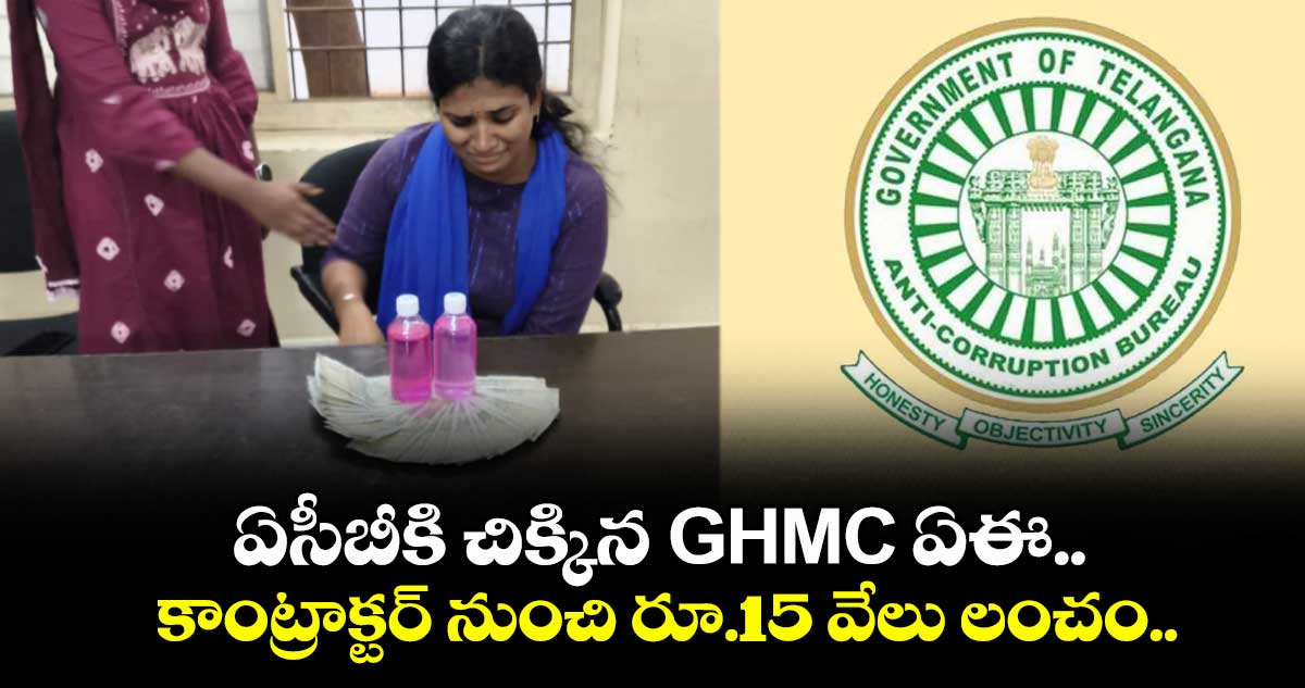 ఏసీబీకి చిక్కిన GHMC ఏఈ.. కాంట్రాక్టర్ నుంచి రూ.15 వేలు లంచం..