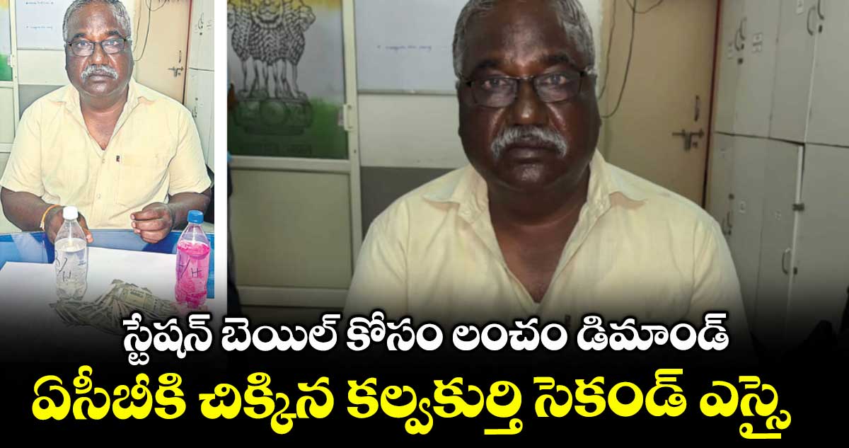 స్టేషన్ బెయిల్ కోసం లంచం డిమాండ్.. ఏసీబీకి చిక్కిన కల్వకుర్తి సెకండ్ ఎస్సై