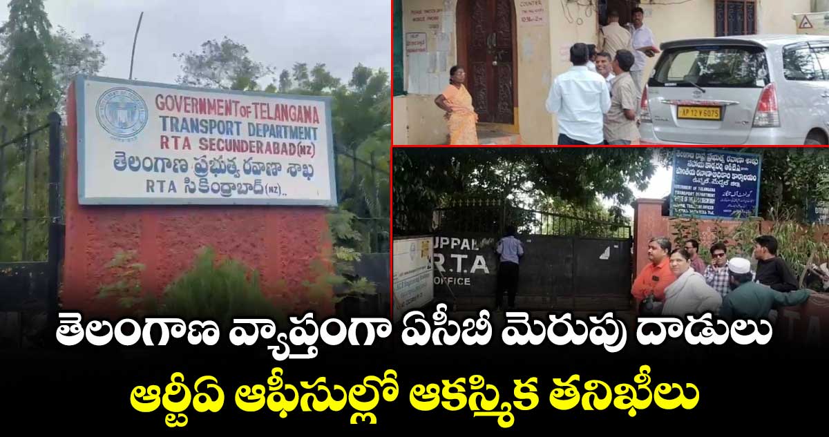 తెలంగాణ వ్యాప్తంగా ఏసీబీ మెరుపు దాడులు.. ఆర్టీఏ ఆఫీసుల్లో ఆకస్మిక తనిఖీలు