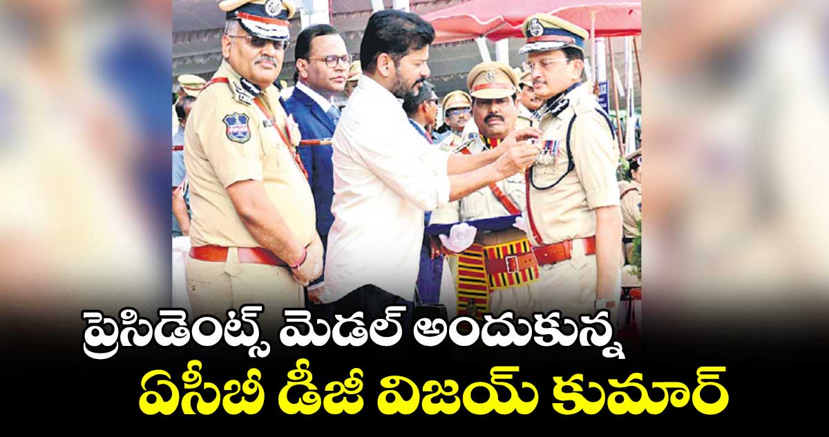 ప్రెసిడెంట్స్ మెడల్ అందుకున్న ఏసీబీ డీజీ విజయ్‌‌‌‌ కుమార్‌‌‌‌‌‌‌‌