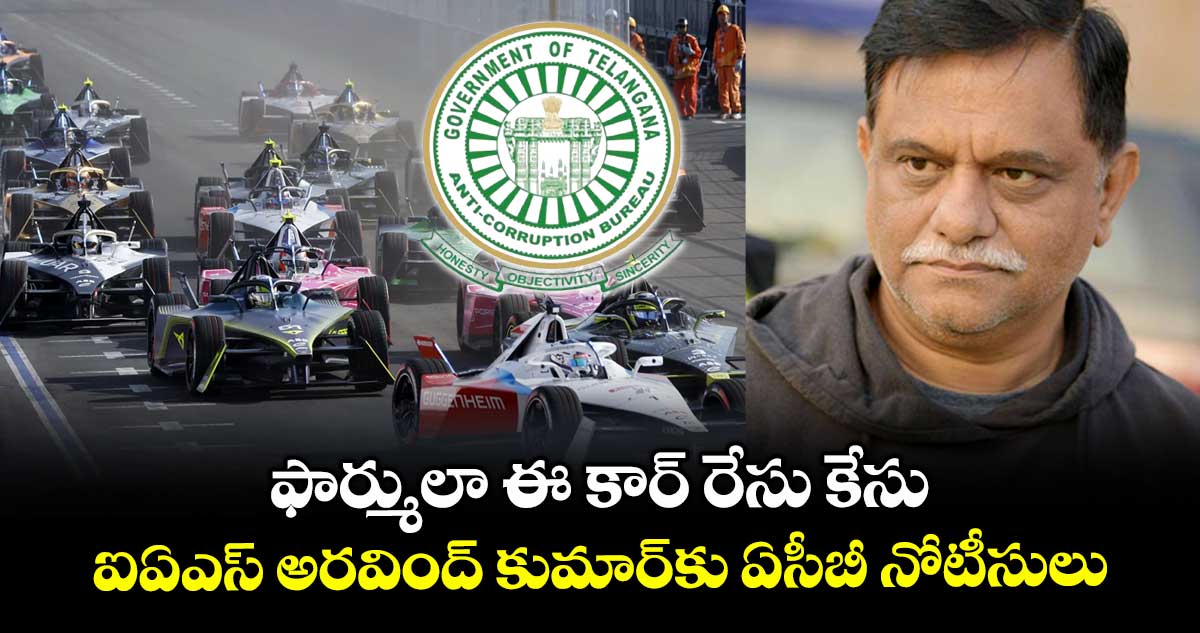 ఐఏఎస్ అరవింద్ కుమార్ కు ఏసీబీ నోటీసులు
