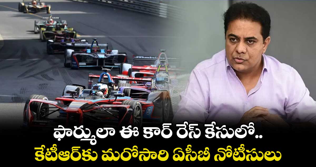 ఫార్ములా ఈ కార్ రేస్ కేస్: కేటీఆర్కు మరోసారి ఏసీబీ నోటీసులు