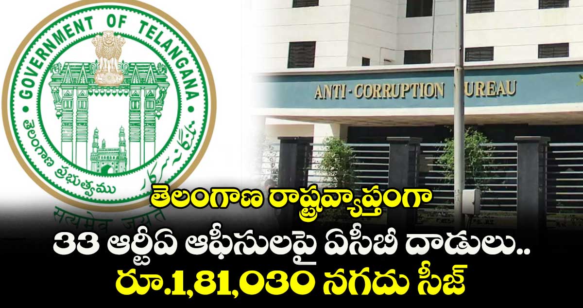 తెలంగాణ రాష్ట్రవ్యాప్తంగా 33 ఆర్టీఏ ఆఫీసులపై ఏసీబీ దాడులు..రూ.1,81,030 నగదు సీజ్