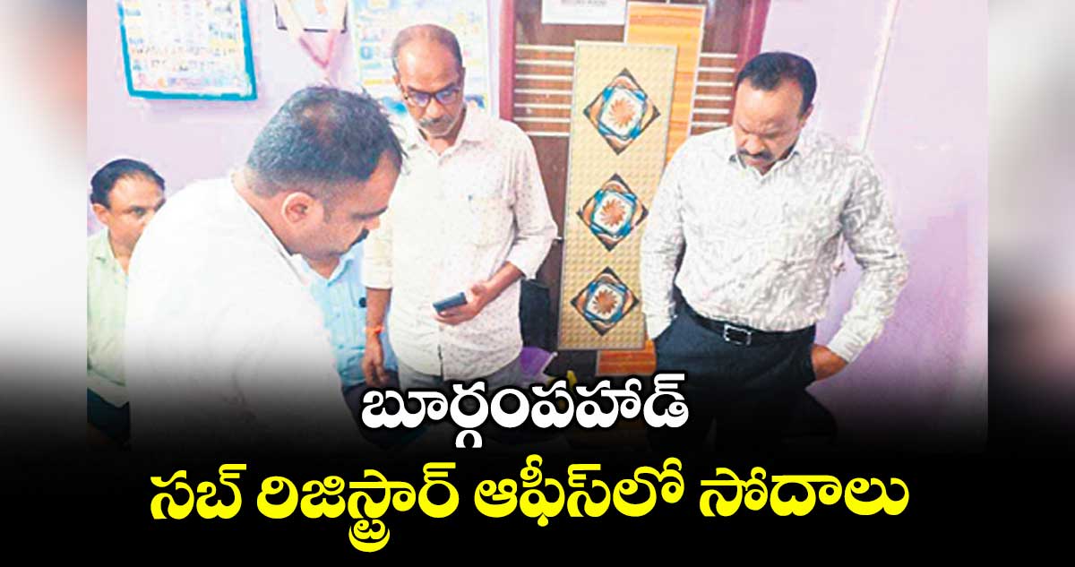 బూర్గంపహాడ్ సబ్ రిజిస్ట్రార్ ఆఫీస్లో సోదాలు