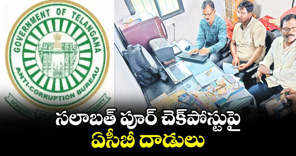 సలాబత్ పూర్ చెక్పోస్టుపై ఏసీబీ దాడులు