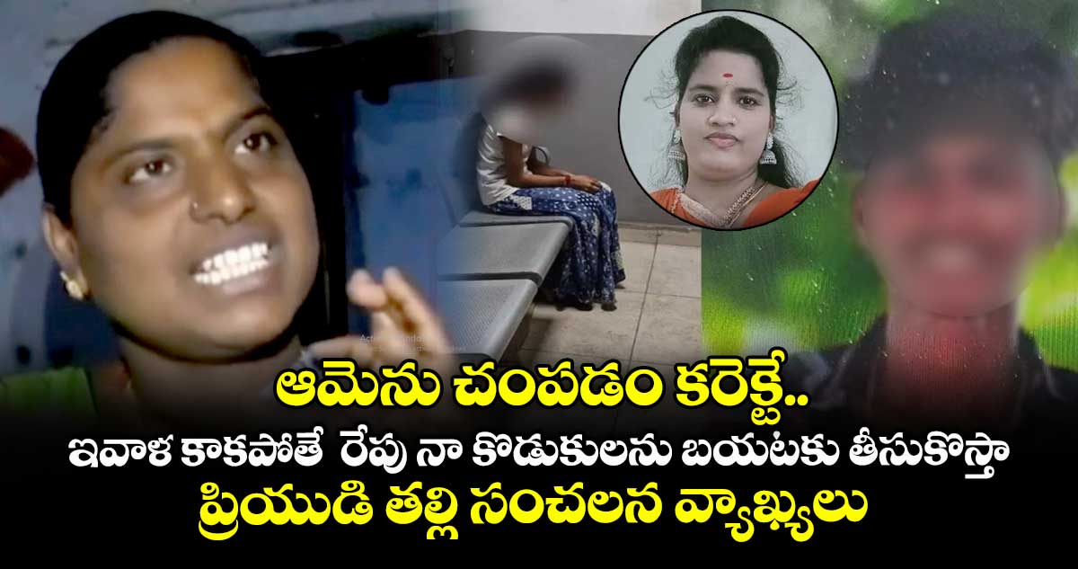 ఆమెను చంపడం కరెక్టే.. ఇవాళ కాకపోతే రేపు నా కొడుకులను బయటకు తీసుకొస్తా..ప్రియుడి తల్లి సంచలన వ్యాఖ్యలు