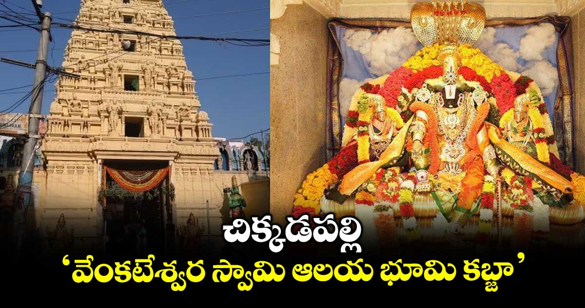 చిక్కడపల్లి ‘వేంకటేశ్వర స్వామి ఆలయ భూమి కబ్జా’