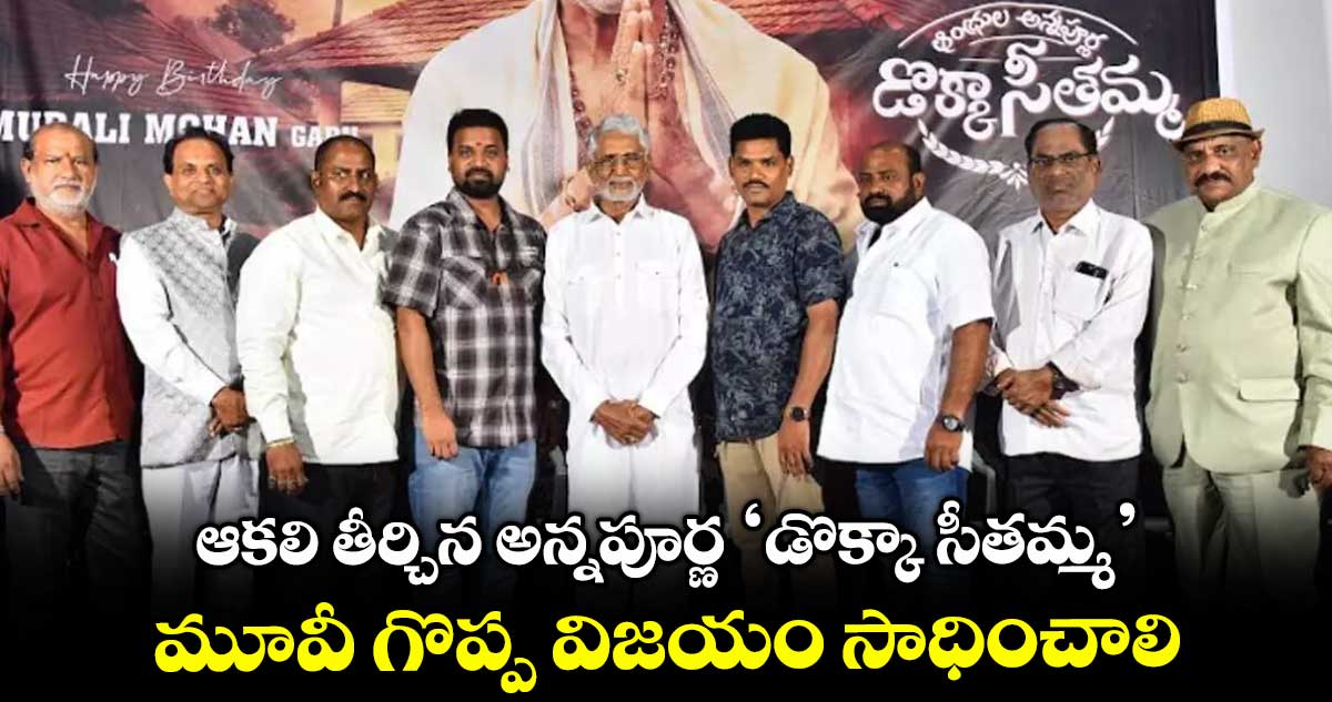 Dokka Seethamma Biopic: ‘డొక్కా సీతమ్మ’ మూవీ గొప్ప విజయం సాధించాలి: మురళీ మోహన్