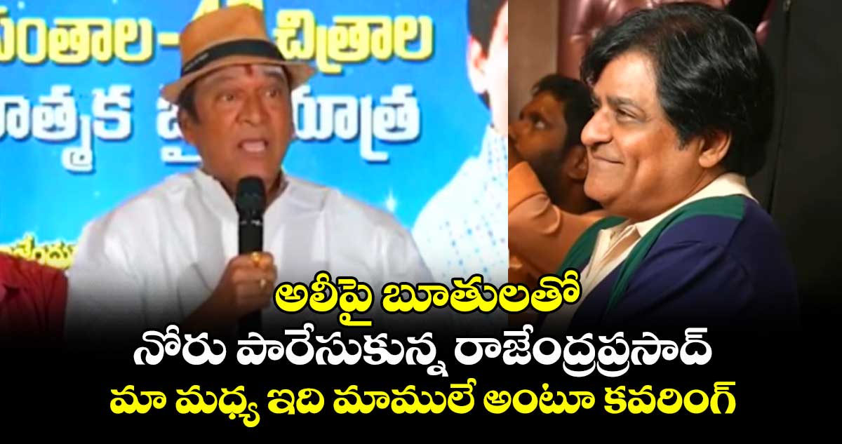 అలీపై బూతులతో నోరు పారేసుకున్న రాజేంద్రప్రసాద్ : మా మధ్య ఇది మాములే అంటూ కవరింగ్