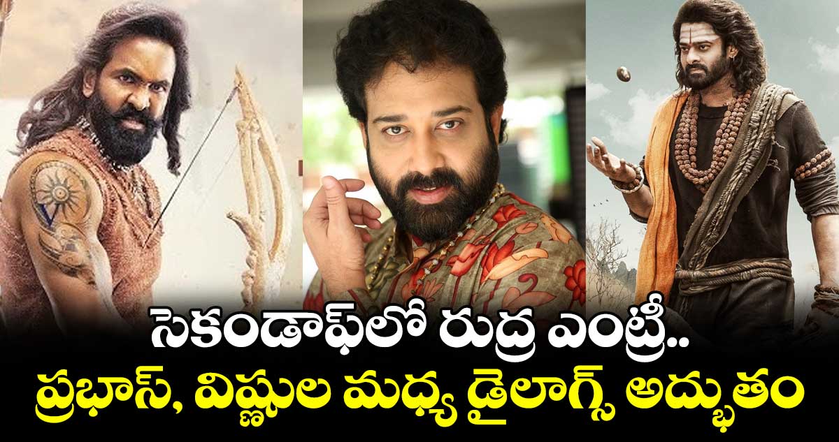 Kannappa: సెకండాఫ్లో రుద్ర ఎంట్రీ.. ప్రభాస్, విష్ణుల మధ్య డైలాగ్స్ అద్భుతం.: శివబాలాజీ