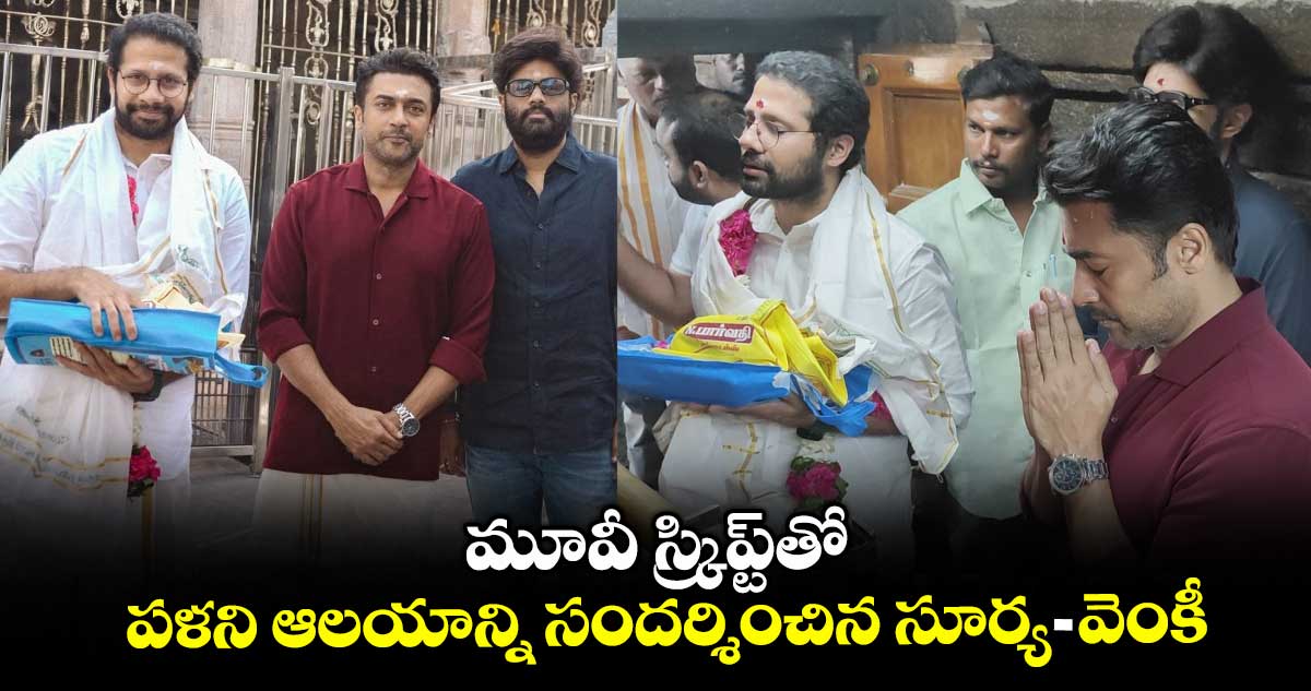 Surya46: మూవీ స్క్రిప్ట్⁭తో.. పళని మురుగన్ ఆలయాన్ని సందర్శించిన సూర్య-వెంకీ.. షూటింగ్ ఎప్పుడంటే?