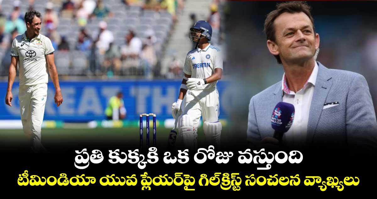 Adam Gilchrist: ప్రతి కుక్కకి ఒక రోజు వస్తుంది.. టీమిండియా యువ ప్లేయర్పై గిల్క్రిస్ట్ సంచలన వ్యాఖ్యలు