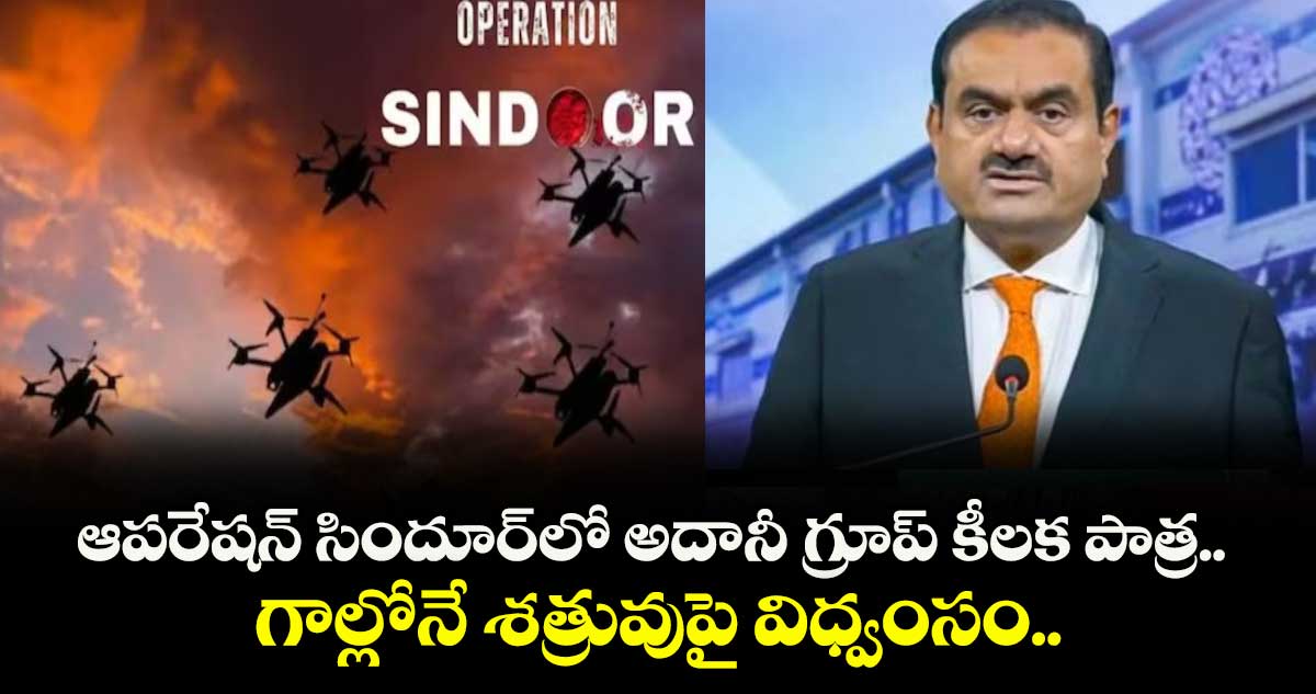 Gautam Adani: ఆపరేషన్ సిందూర్‌లో అదానీ గ్రూప్ కీలక పాత్ర.. గాల్లోనే శత్రువుపై విధ్వంసం.. 