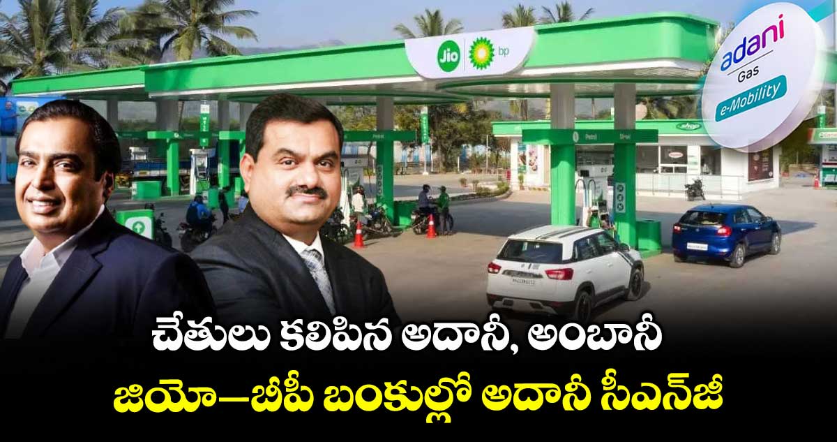 చేతులు కలిపిన అదానీ, అంబానీ.. పెట్రోల్, డీజిల్ అమ్ముకునేందుకు పెద్ద ప్లానింగ్