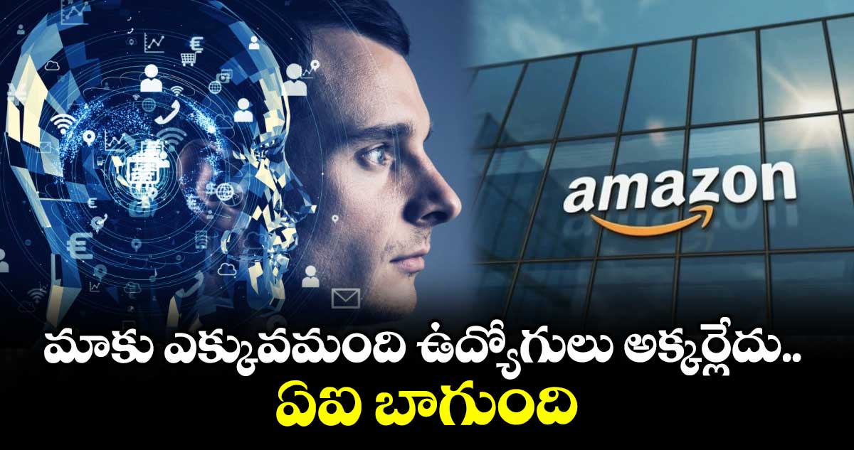 AI News: మాకు ఎక్కువమంది ఉద్యోగులు అక్కర్లేదు.. ఏఐ బాగుంది: అమెజాన్ సీఈవో