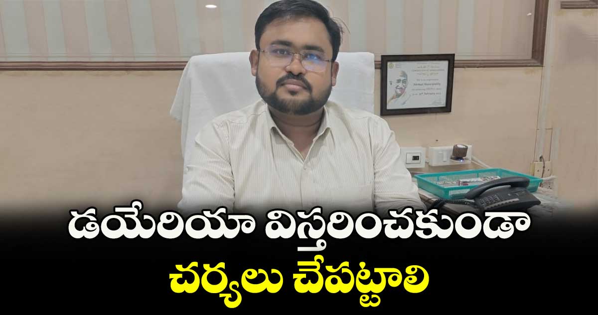 డయేరియా విస్తరించకుండా చర్యలు చేపట్టాలి : అడిషనల్ కలెక్టర్ ఫైజాన్ అహ్మద్