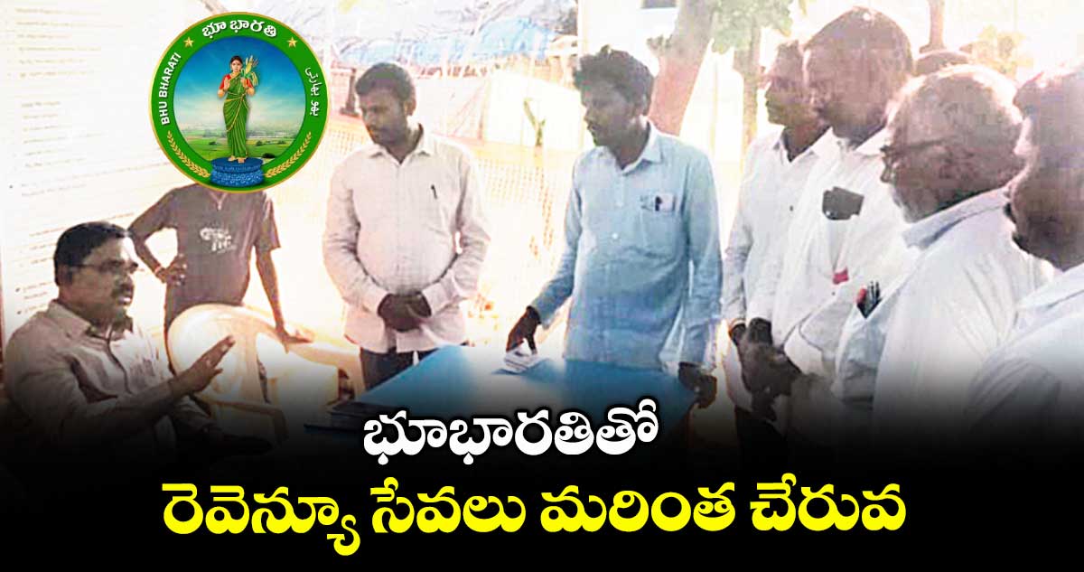 భూభారతితో రెవెన్యూ సేవలు మరింత చేరువ : వనపర్తి అడిషనల్ కలెక్టర్ వెంకటేశ్వర్లు