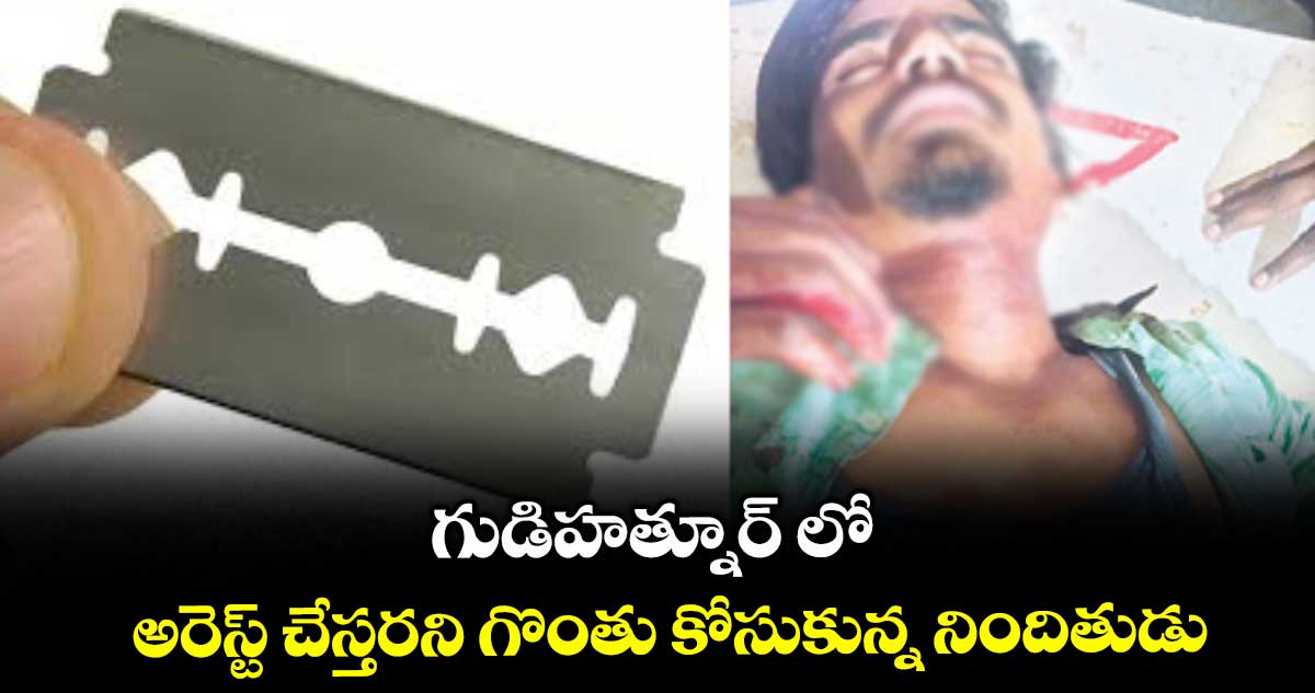 గుడిహత్నూర్‌ లో అరెస్ట్ చేస్తరని గొంతు కోసుకున్న నిందితుడు