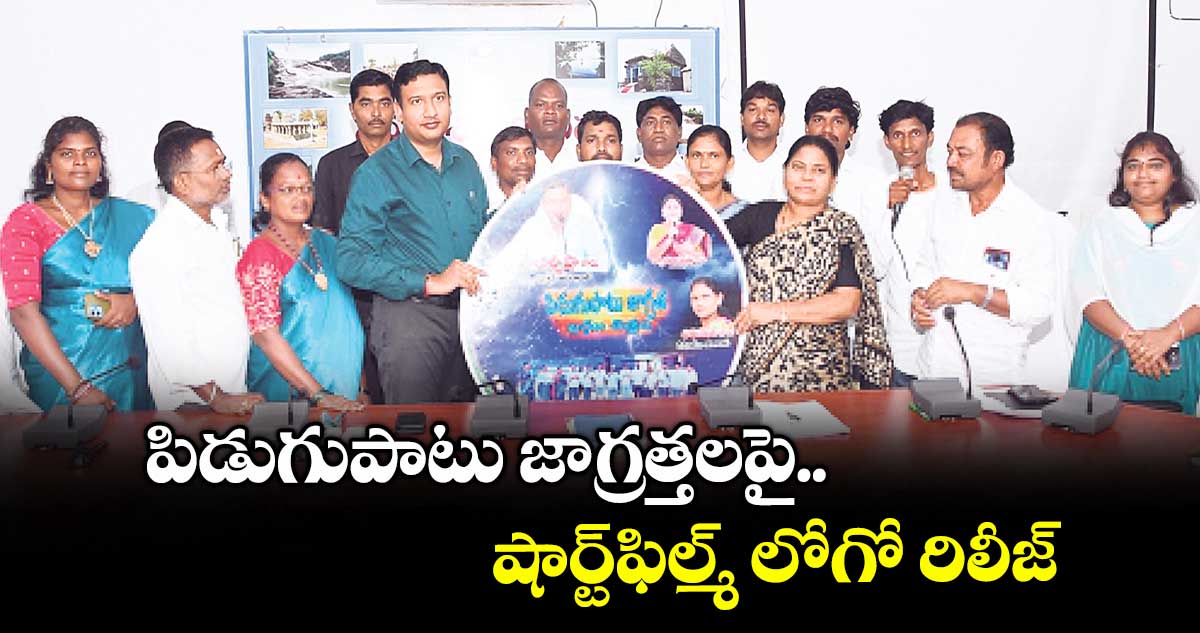 పిడుగుపాటు జాగ్రత్తలపై షార్ట్ఫిల్మ్ లోగో రిలీజ్ : కలెక్టర్ రాజర్షి షా