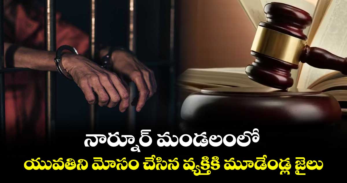 నార్నూర్ మండలంలో యువతిని మోసం చేసిన వ్యక్తికి మూడేండ్ల జైలు