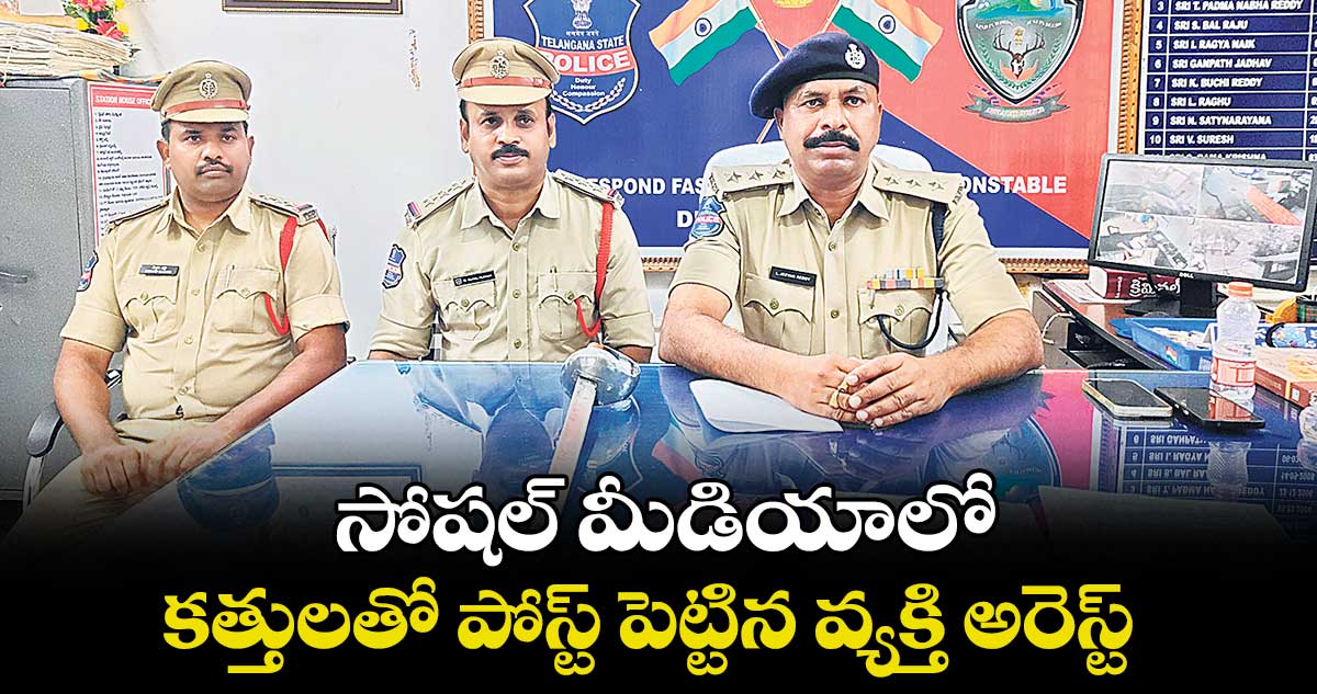 సోషల్ మీడియాలో కత్తులతో పోస్ట్ పెట్టిన వ్యక్తి అరెస్ట్