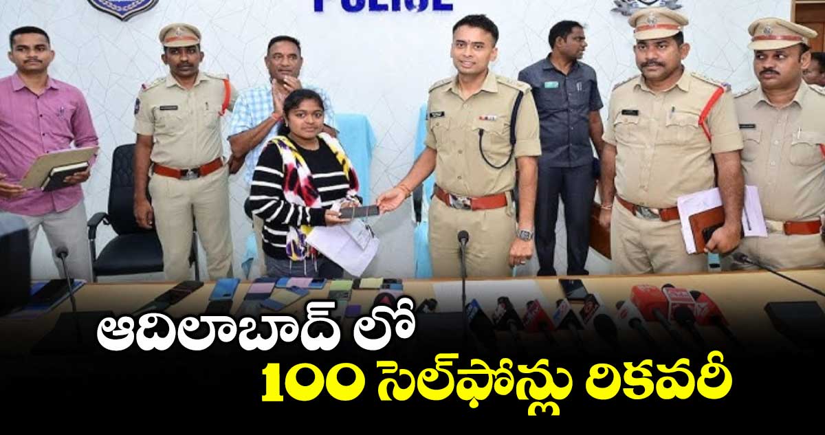 ఆదిలాబాద్ లో100 సెల్​ఫోన్లు రికవరీ : ఎస్పీ అఖిల్​మహాజన్