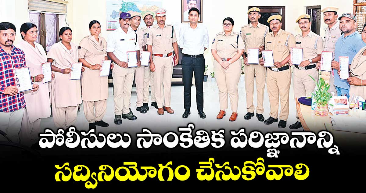 పోలీసులు సాంకేతిక పరిజ్ఞానాన్ని సద్వినియోగం చేసుకోవాలి : ఎస్పీ అఖిల్ మహాజన్