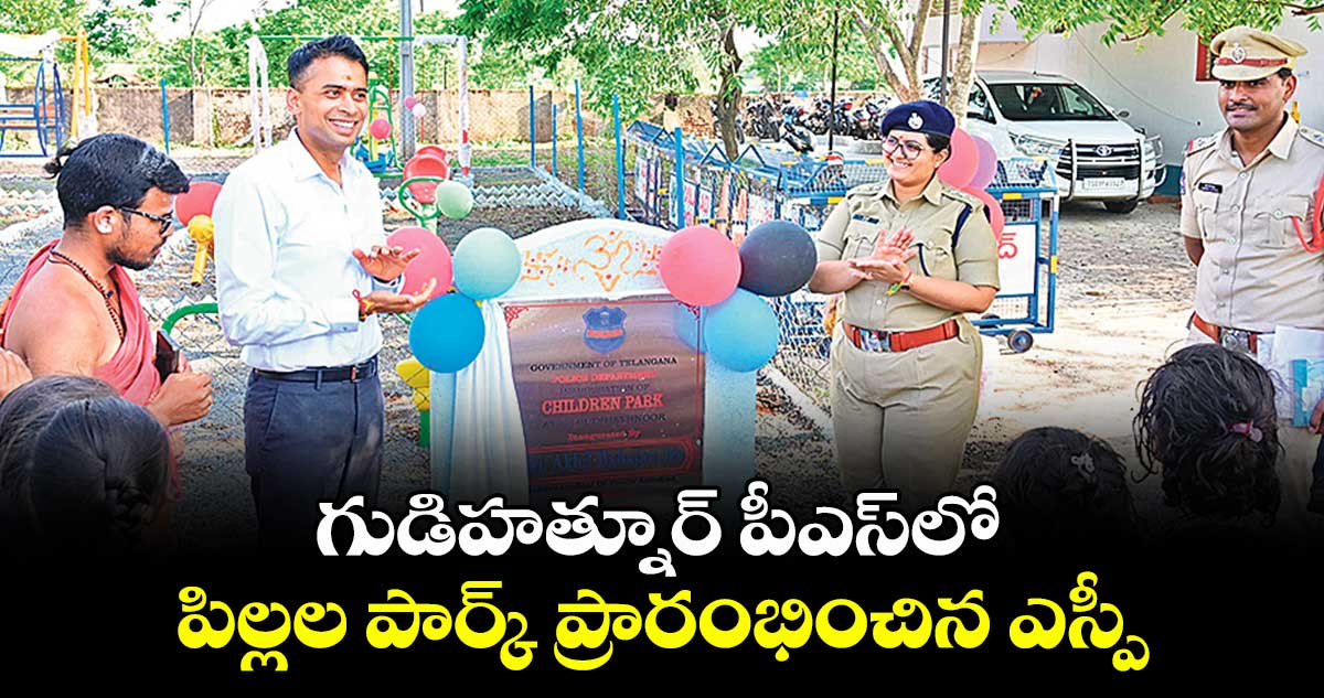 గుడిహత్నూర్ పీఎస్లో పిల్లల పార్క్ ప్రారంభించిన ఎస్పీ