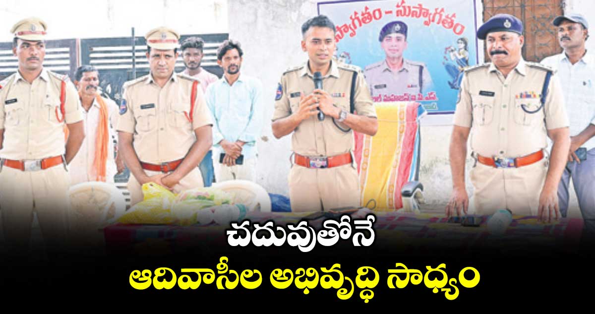 చదువుతోనే ఆదివాసీల అభివృద్ధి సాధ్యం : అఖిల్ మహాజన్