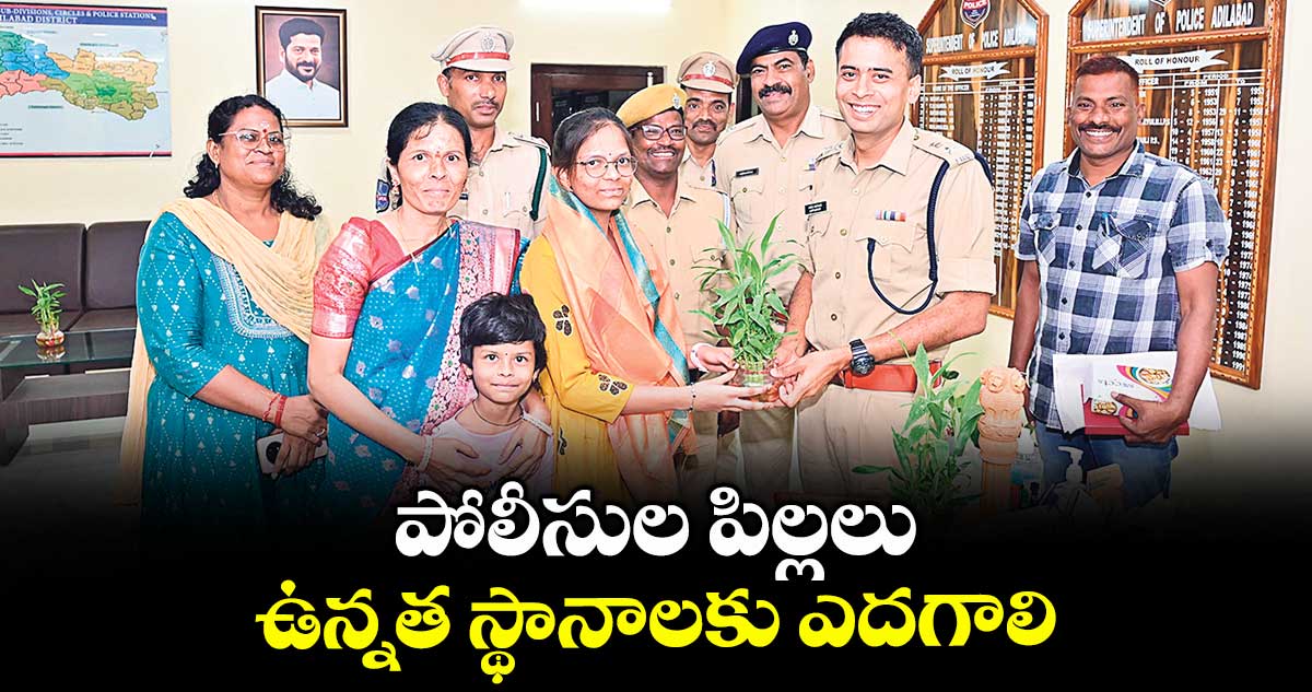 పోలీసుల పిల్లలు ఉన్నత స్థానాలకు ఎదగాలి : ఎస్పీ అఖిల్ మహాజన్