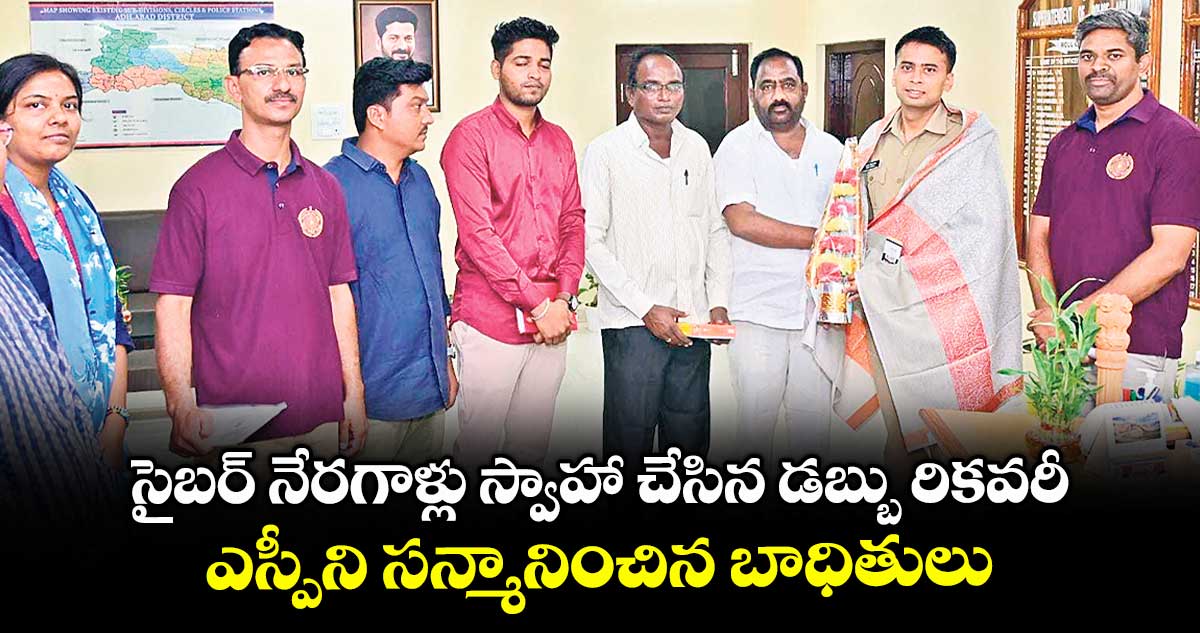 సైబర్ నేరగాళ్లు స్వాహా చేసిన డబ్బు రికవరీ .. ఎస్పీని సన్మానించిన బాధితులు