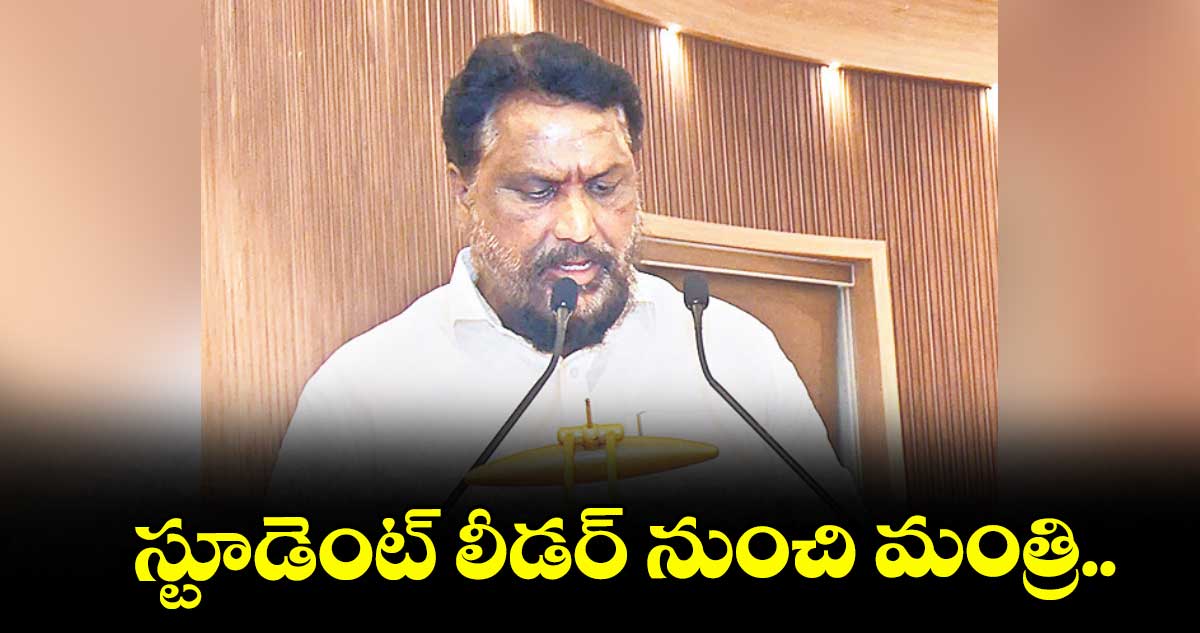 స్టూడెంట్ లీడర్ నుంచి మంత్రి..