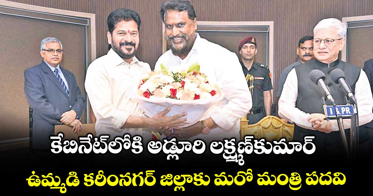 కేబినేట్లోకి అడ్లూరి లక్ష్మణ్కుమార్ .. ఉమ్మడి కరీంనగర్ జిల్లాకు మరో మంత్రి పదవి