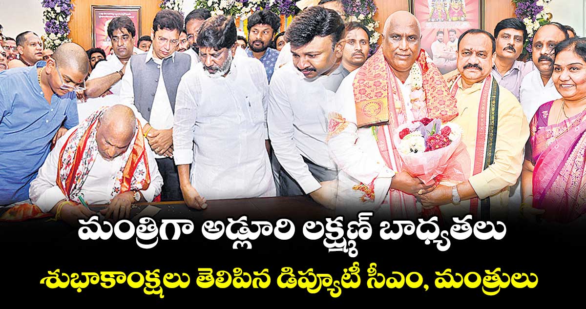 మంత్రిగా అడ్లూరి లక్ష్మణ్ బాధ్యతలు .. శుభాకాంక్షలు తెలిపిన డిప్యూటీ సీఎం, మంత్రులు