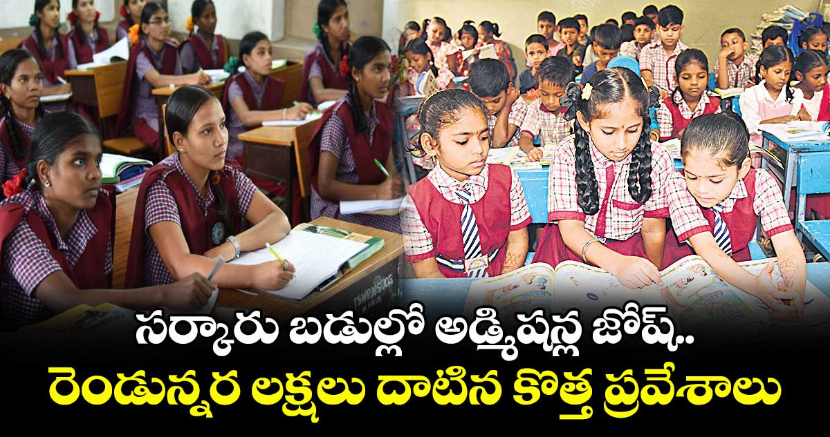 సర్కారు బడుల్లో అడ్మిషన్ల జోష్..రెండున్నర లక్షలు దాటిన కొత్త ప్రవేశాలు