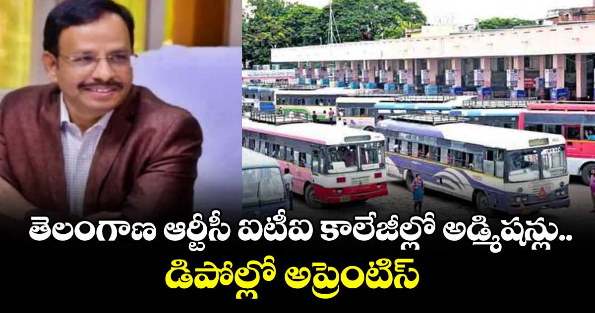 తెలంగాణ ఆర్టీసీ ఐటీఐ కాలేజీల్లో అడ్మిషన్లు..డిపోల్లో అప్రెంటిస్ 