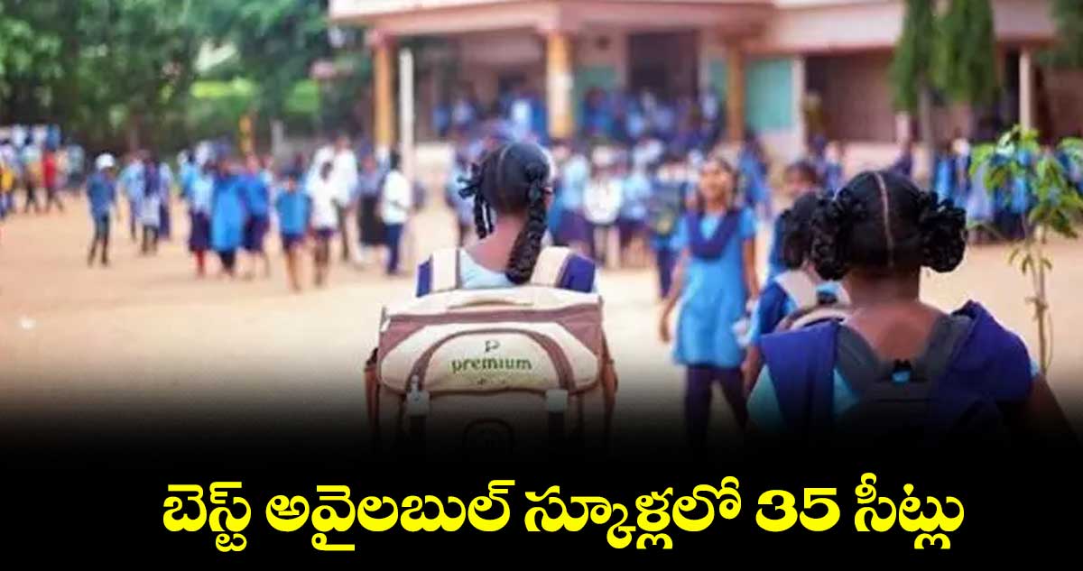 బెస్ట్ అవైలబుల్ స్కూళ్లలో 35 సీట్లు
