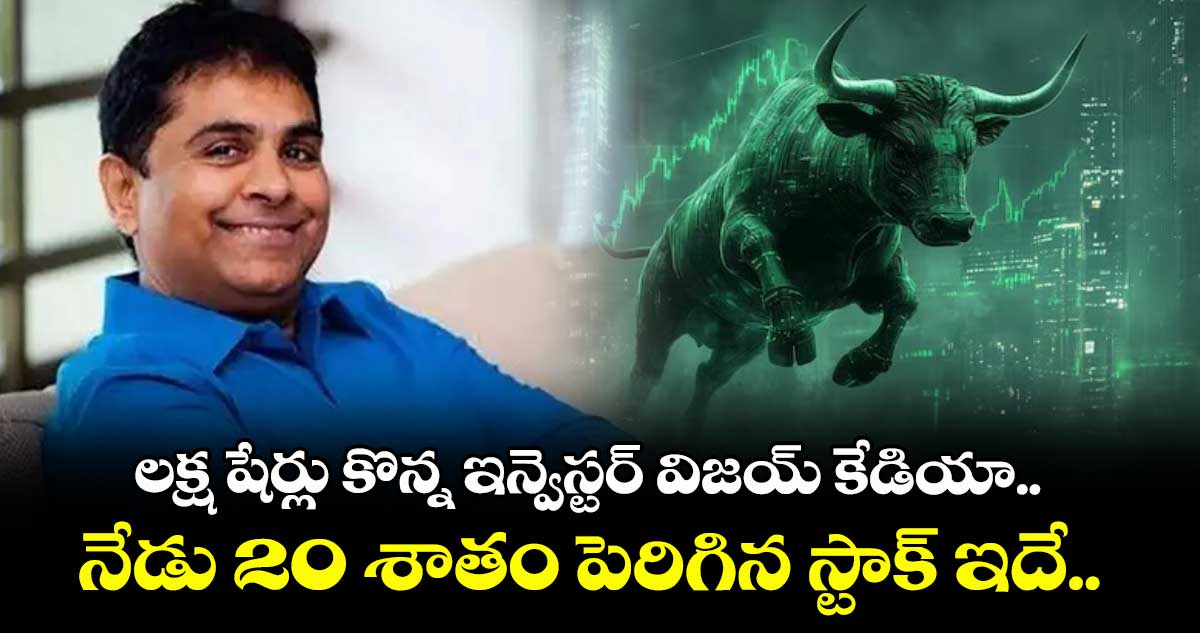 SmallCap Stock: లక్ష షేర్లు కొన్న ఇన్వెస్టర్ విజయ్ కేడియా.. నేడు 20 శాతం పెరిగిన స్టాక్ ఇదే..