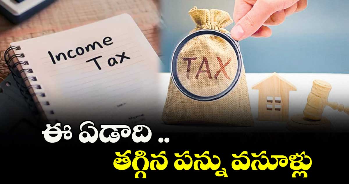 ఈ ఏడాది .. తగ్గిన పన్ను వసూళ్లు