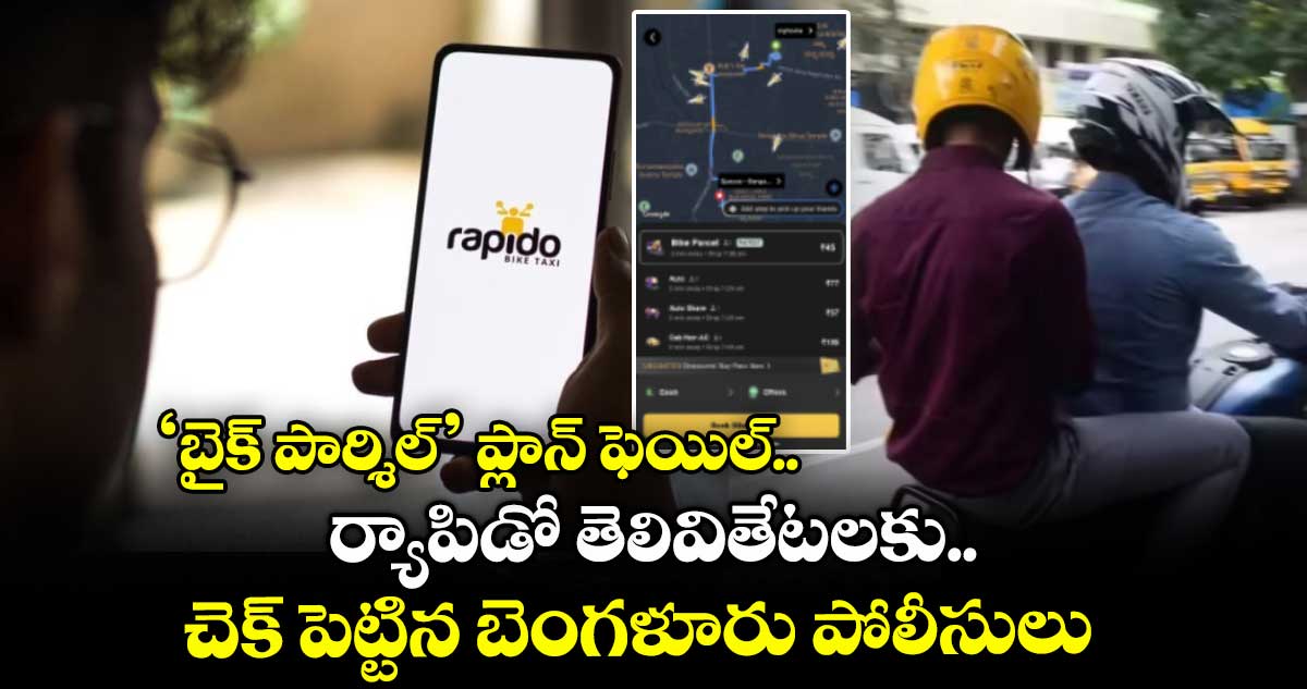 ‘బైక్ పార్శిల్’ ప్లాన్ ఫెయిల్.. Rapido తెలివితేటలకు.. చెక్ పెట్టిన బెంగళూరు పోలీసులు