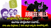 జూబ్లీహిల్స్⁬ ఉప ఎన్నిక.. మూడు పార్టీలకూ సవాలే.. గాలి ఎటు వీస్తోంది..? ఉప ఎన్నిక ఎప్పుడు ఉండొచ్చంటే..