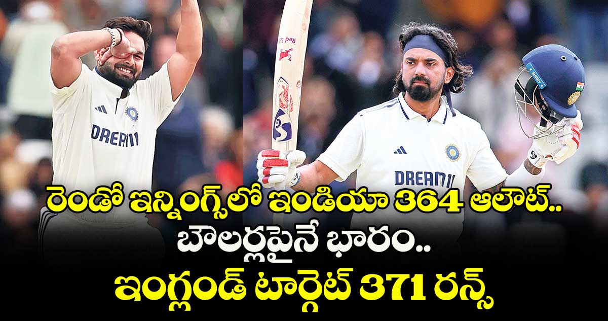 రెండో ఇన్నింగ్స్‌‌‌‌‌‌‌‌లో ఇండియా 364 ఆలౌట్‌‌‌‌‌‌‌‌.. బౌలర్లపైనే భారం.. ఇంగ్లండ్‌‌ టార్గెట్‌‌ 371 రన్స్‌‌ 