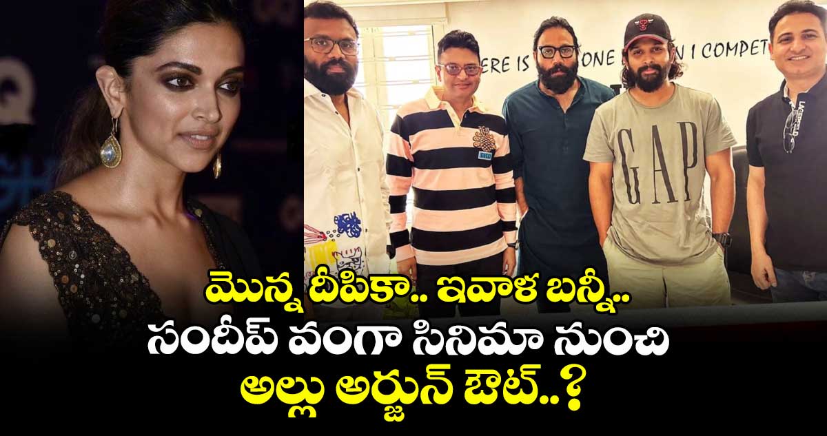మొన్న దీపికా.. ఇవాళ బన్నీ.. సందీప్ వంగా సినిమా నుంచి అల్లు అర్జున్ ఔట్..?