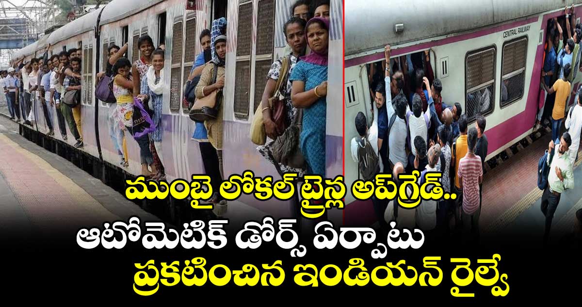 ముంబై లోకల్ ట్రైన్ల అప్గ్రేడ్.. ఆటోమెటిక్ డోర్స్ ఏర్పాటు ప్రకటించిన ఇండియన్ రైల్వే