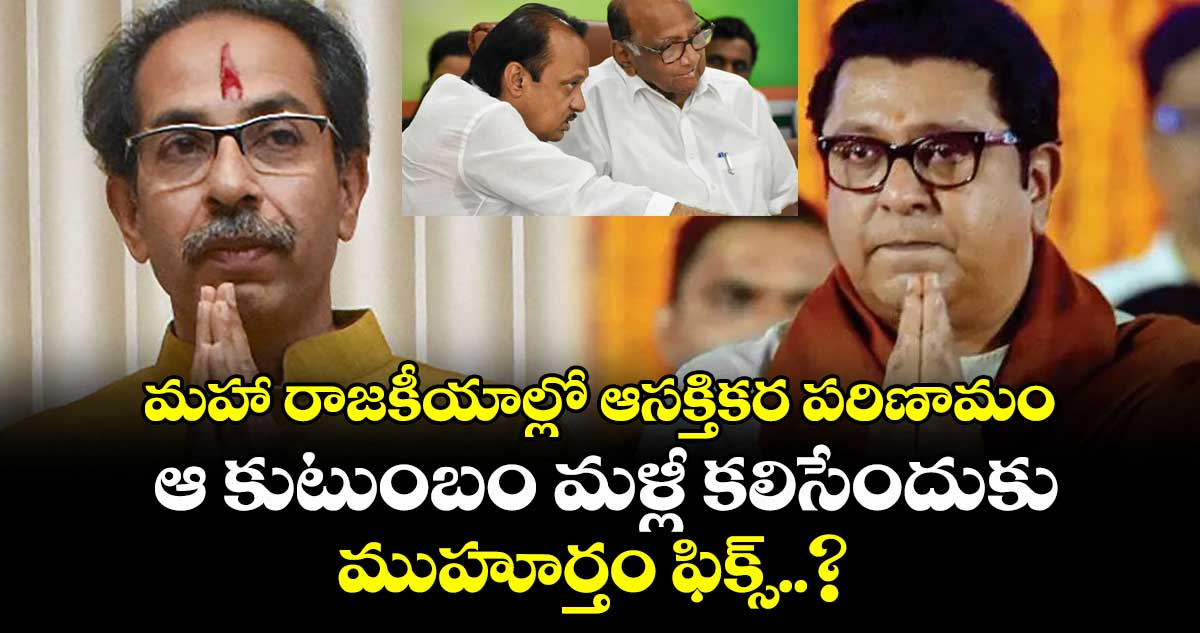 మహా రాజకీయాల్లో ఆసక్తికర పరిణామం.. ఆ కుటుంబం మళ్లీ కలిసేందుకు ముహూర్తం ఫిక్స్..?