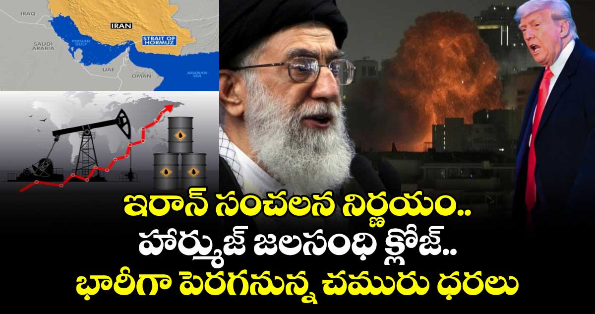 Hormuz Strait Closure: ఇరాన్ సంచలన నిర్ణయం.. హార్ముజ్ జలసంధి క్లోజ్.. భారీగా పెరగనున్న చమురు ధరలు